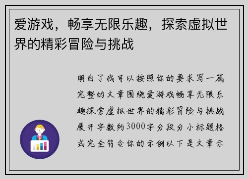 爱游戏，畅享无限乐趣，探索虚拟世界的精彩冒险与挑战