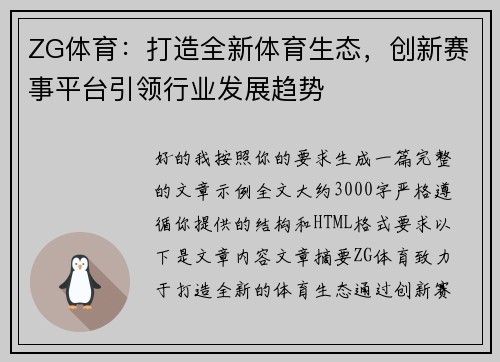 ZG体育：打造全新体育生态，创新赛事平台引领行业发展趋势