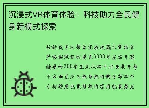 沉浸式VR体育体验：科技助力全民健身新模式探索