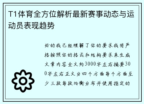 T1体育全方位解析最新赛事动态与运动员表现趋势