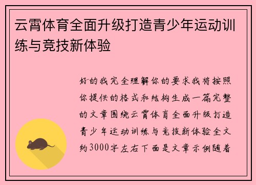 云霄体育全面升级打造青少年运动训练与竞技新体验