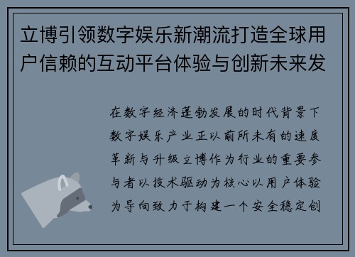立博引领数字娱乐新潮流打造全球用户信赖的互动平台体验与创新未来发展
