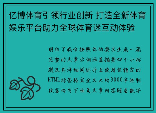 亿博体育引领行业创新 打造全新体育娱乐平台助力全球体育迷互动体验