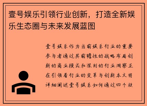 壹号娱乐引领行业创新，打造全新娱乐生态圈与未来发展蓝图
