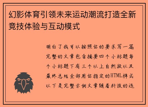 幻影体育引领未来运动潮流打造全新竞技体验与互动模式