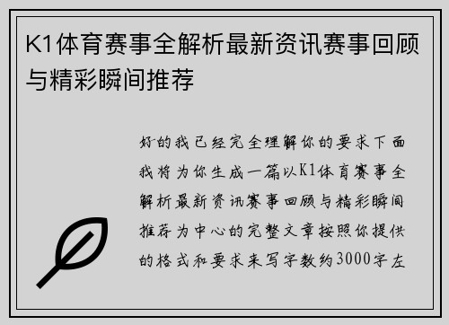 K1体育赛事全解析最新资讯赛事回顾与精彩瞬间推荐