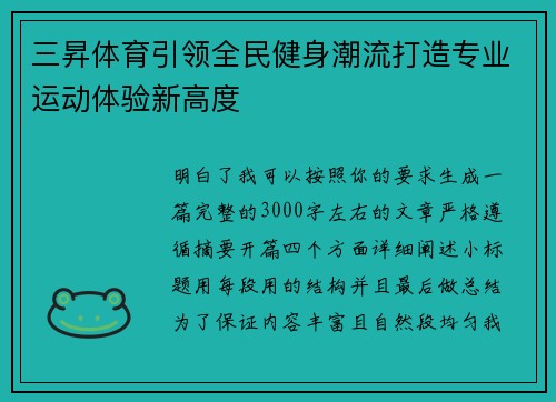 三昇体育引领全民健身潮流打造专业运动体验新高度