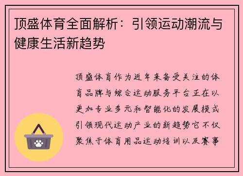 顶盛体育全面解析：引领运动潮流与健康生活新趋势