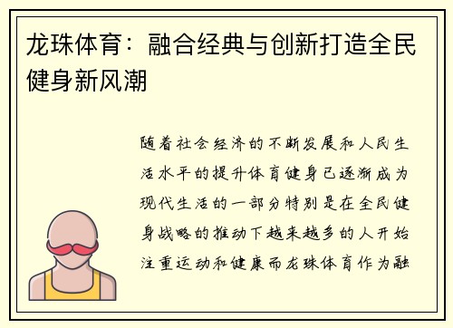 龙珠体育：融合经典与创新打造全民健身新风潮
