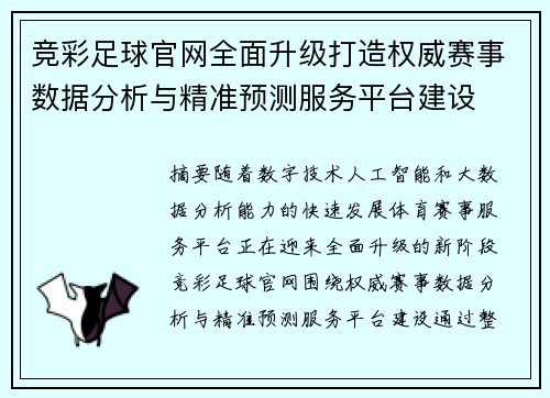 竞彩足球官网全面升级打造权威赛事数据分析与精准预测服务平台建设