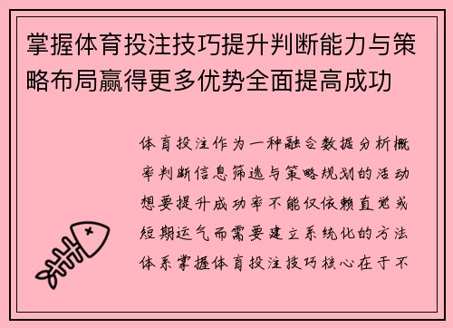 掌握体育投注技巧提升判断能力与策略布局赢得更多优势全面提高成功