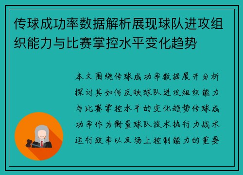 传球成功率数据解析展现球队进攻组织能力与比赛掌控水平变化趋势