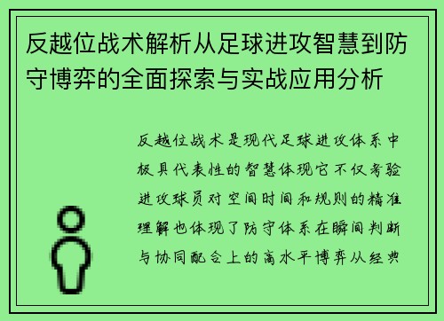 反越位战术解析从足球进攻智慧到防守博弈的全面探索与实战应用分析