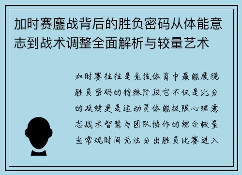 加时赛鏖战背后的胜负密码从体能意志到战术调整全面解析与较量艺术
