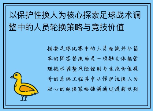 以保护性换人为核心探索足球战术调整中的人员轮换策略与竞技价值