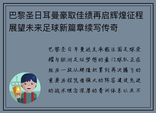 巴黎圣日耳曼豪取佳绩再启辉煌征程展望未来足球新篇章续写传奇