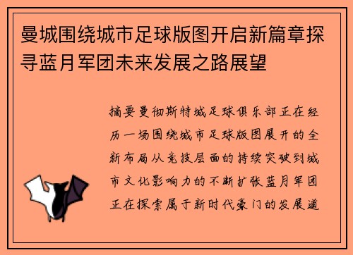 曼城围绕城市足球版图开启新篇章探寻蓝月军团未来发展之路展望