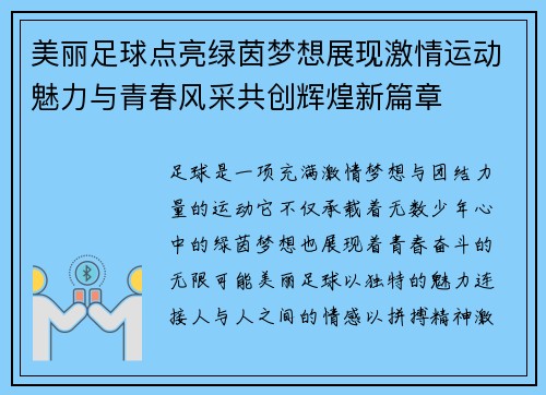 美丽足球点亮绿茵梦想展现激情运动魅力与青春风采共创辉煌新篇章