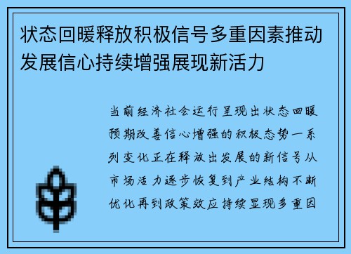 状态回暖释放积极信号多重因素推动发展信心持续增强展现新活力