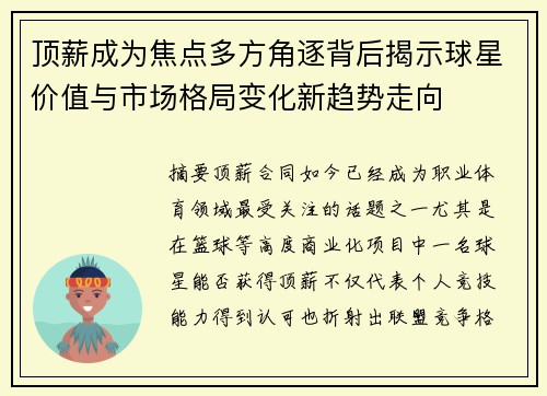 顶薪成为焦点多方角逐背后揭示球星价值与市场格局变化新趋势走向