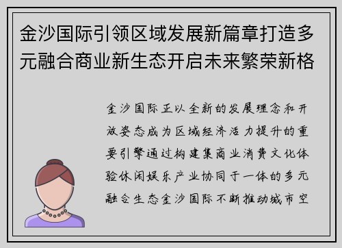 金沙国际引领区域发展新篇章打造多元融合商业新生态开启未来繁荣新格局