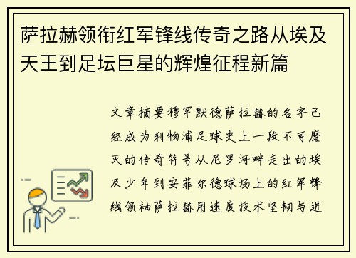 萨拉赫领衔红军锋线传奇之路从埃及天王到足坛巨星的辉煌征程新篇