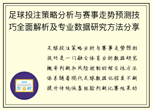 足球投注策略分析与赛事走势预测技巧全面解析及专业数据研究方法分享