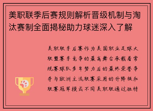 美职联季后赛规则解析晋级机制与淘汰赛制全面揭秘助力球迷深入了解