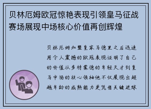贝林厄姆欧冠惊艳表现引领皇马征战赛场展现中场核心价值再创辉煌