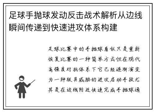 足球手抛球发动反击战术解析从边线瞬间传递到快速进攻体系构建