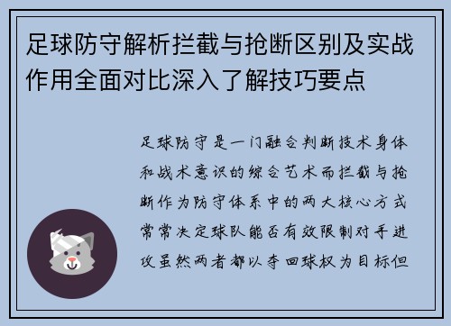 足球防守解析拦截与抢断区别及实战作用全面对比深入了解技巧要点
