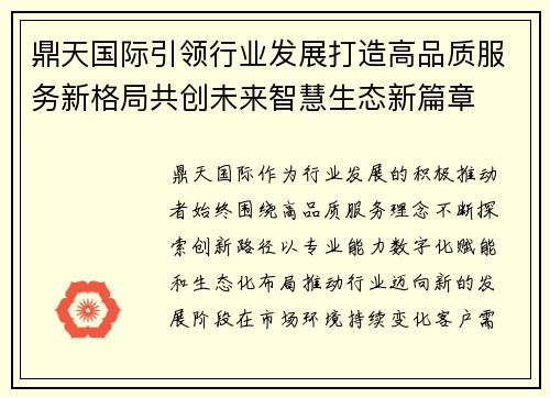 鼎天国际引领行业发展打造高品质服务新格局共创未来智慧生态新篇章